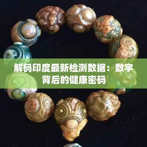 解码印度最新检测数据：数字背后的健康密码