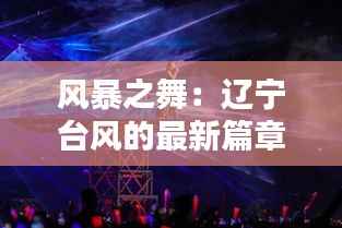 风暴之舞：辽宁台风的最新篇章