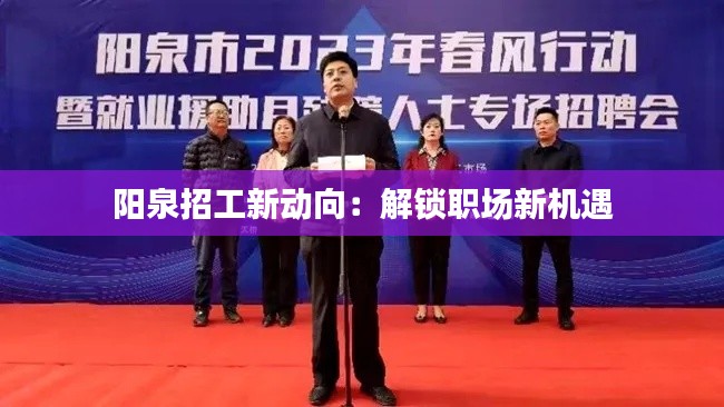 阳泉招工新动向:解锁职场新机遇