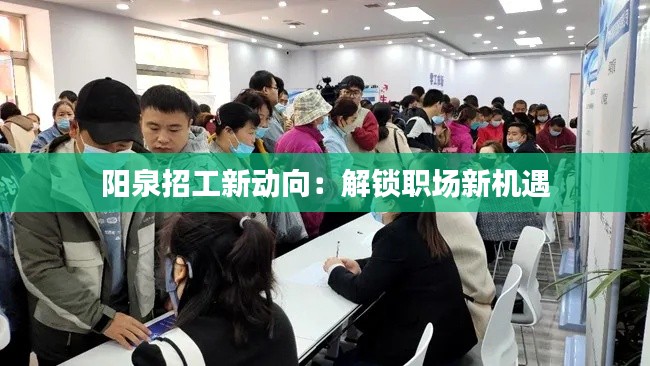 阳泉招工新动向:解锁职场新机遇