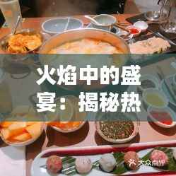 火焰中的盛宴:揭秘热门火锅炉子的魅力