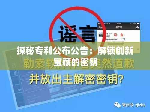 探秘专利公布公告:解锁创新宝藏的密钥