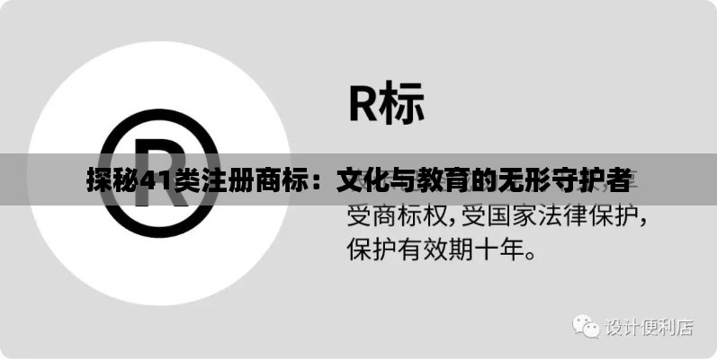 探秘41类注册商标:文化与教育的无形守护者