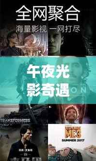 午夜光影奇遇:宅男影院的新纪元