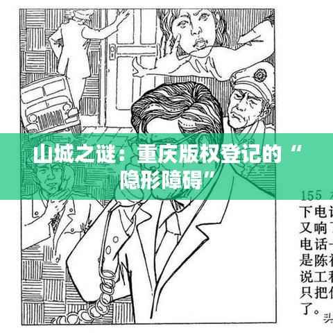 山城之谜:重庆版权登记的“隐形障碍”