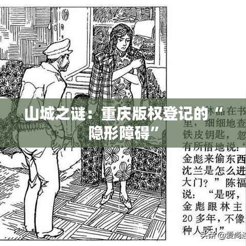 山城之谜:重庆版权登记的“隐形障碍”