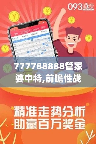777788888管家婆中特,前瞻性战略定义探讨_尊享款3.181