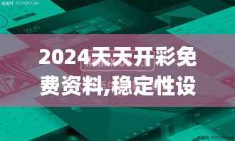 2024天天开彩免费资料,稳定性设计解析_RemixOS1.261