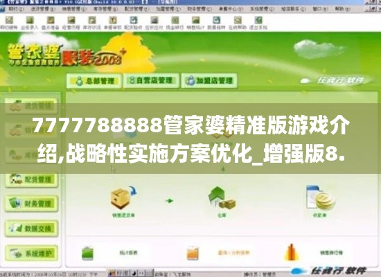7777788888管家婆精准版游戏介绍,战略性实施方案优化_增强版8.949