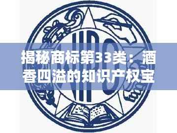 揭秘商标第33类:酒香四溢的知识产权宝库