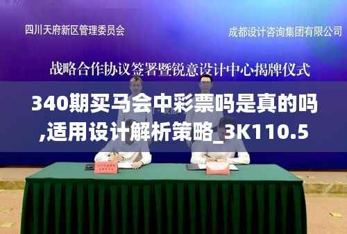 340期买马会中彩票吗是真的吗,适用设计解析策略_3K110.587