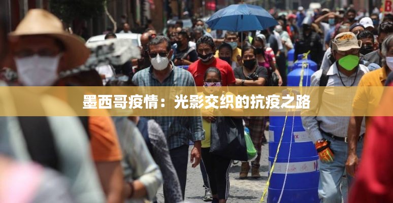 墨西哥疫情:光影交织的抗疫之路