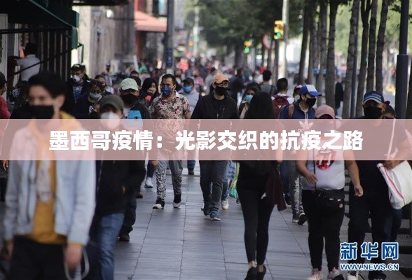 墨西哥疫情:光影交织的抗疫之路