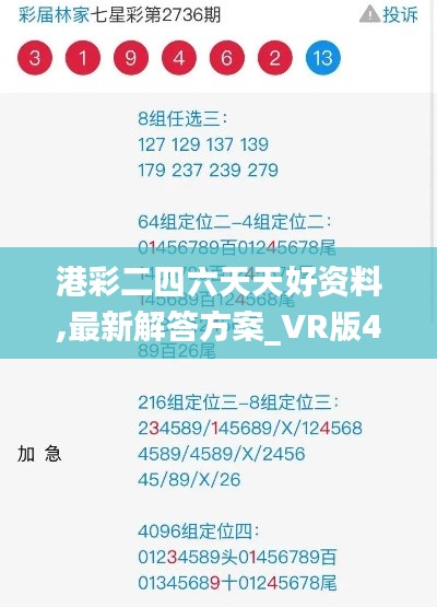 港彩二四六天天好资料,最新解答方案_VR版4.227