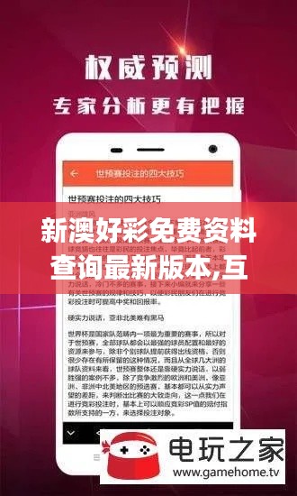 新澳好彩免费资料查询最新版本,互动策略评估_模拟版10.382