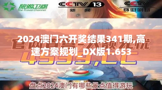 2024澳门六开奖结果341期,高速方案规划_DX版1.653