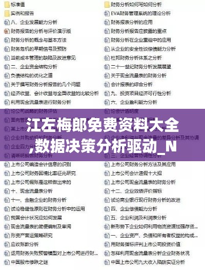 江左梅郎免费资料大全,数据决策分析驱动_Nexus4.726