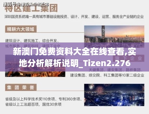 新澳门免费资料大全在线查看,实地分析解析说明_Tizen2.276