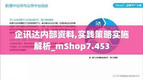 企讯达内部资料,实践策略实施解析_mShop7.453