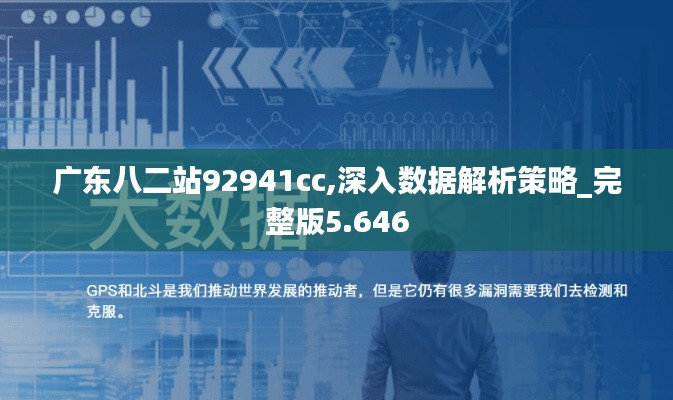广东八二站92941cc,深入数据解析策略_完整版5.646