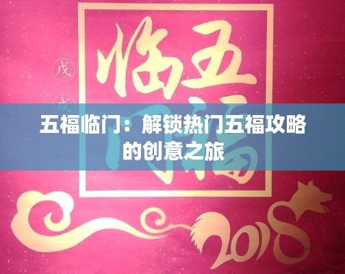 五福临门:解锁热门五福攻略的创意之旅