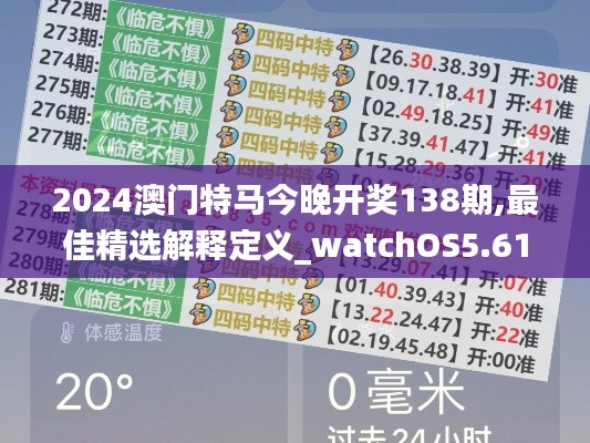 2024澳门特马今晚开奖138期,最佳精选解释定义_watchOS5.613