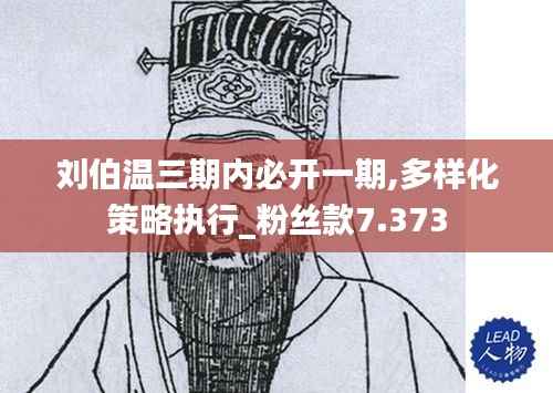 刘伯温三期内必开一期,多样化策略执行_粉丝款7.373