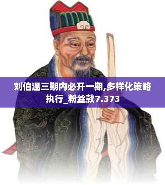 刘伯温三期内必开一期,多样化策略执行_粉丝款7.373