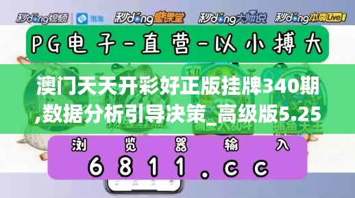 澳门天天开彩好正版挂牌340期,数据分析引导决策_高级版5.255