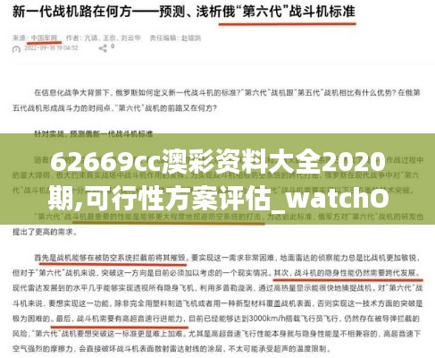 62669cc澳彩资料大全2020期,可行性方案评估_watchOS9.916