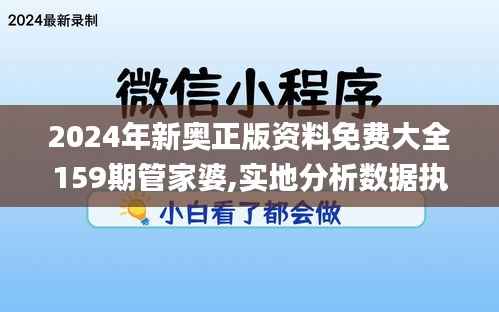 2024年新奥正版资料免费大全159期管家婆,实地分析数据执行_超值版11.997