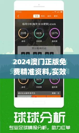 2024澳门正版免费精准资料,实效性解读策略_运动版1.521