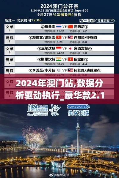 2024年澳门站,数据分析驱动执行_豪华款2.135
