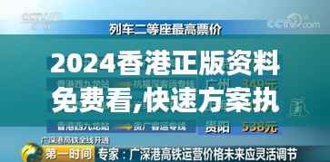 2024香港正版资料免费看,快速方案执行_领航款10.395