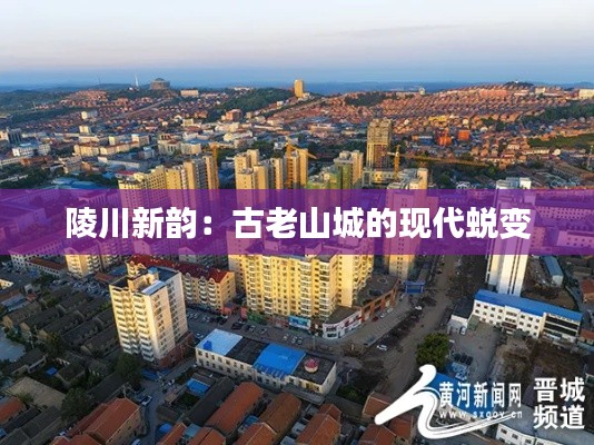 陵川新韵:古老山城的现代蜕变