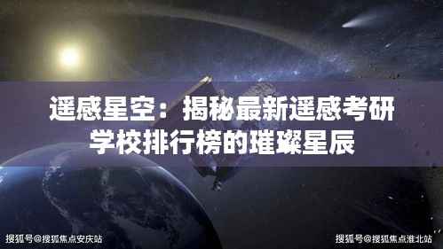遥感星空:揭秘最新遥感考研学校排行榜的璀璨星辰