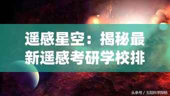 遥感星空:揭秘最新遥感考研学校排行榜的璀璨星辰