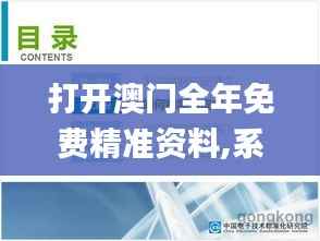打开澳门全年免费精准资料,系统研究解释定义_超级版7.481