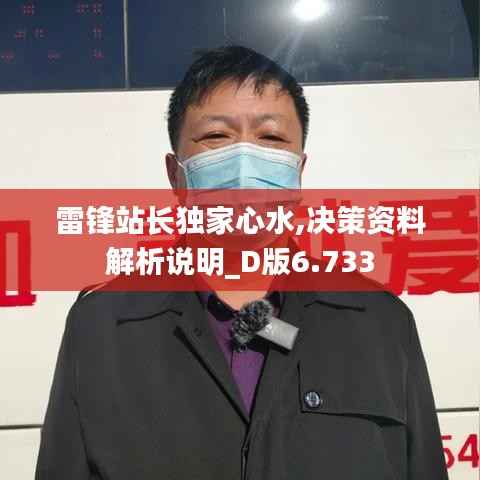 雷锋站长独家心水,决策资料解析说明_D版6.733
