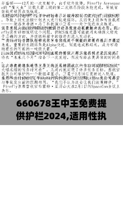 660678王中王免费提供护栏2024,适用性执行方案_扩展版2.948