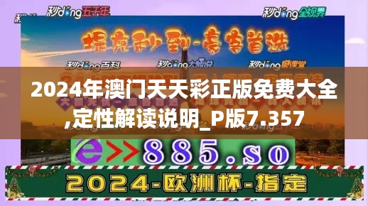 2024年澳门天天彩正版免费大全,定性解读说明_P版7.357