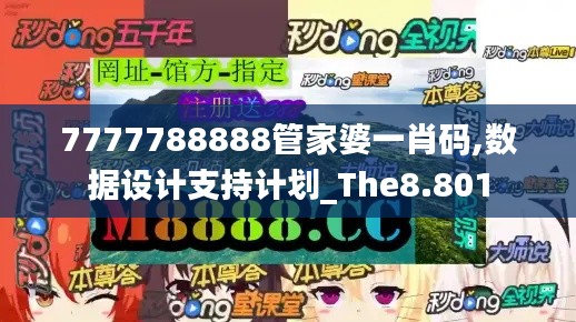 7777788888管家婆一肖码,数据设计支持计划_The8.801