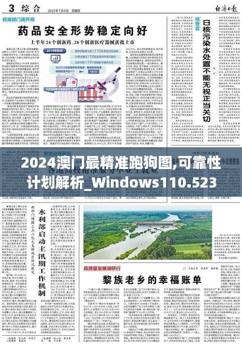 2024澳门最精准跑狗图,可靠性计划解析_Windows110.523