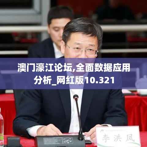 澳门濠江论坛,全面数据应用分析_网红版10.321
