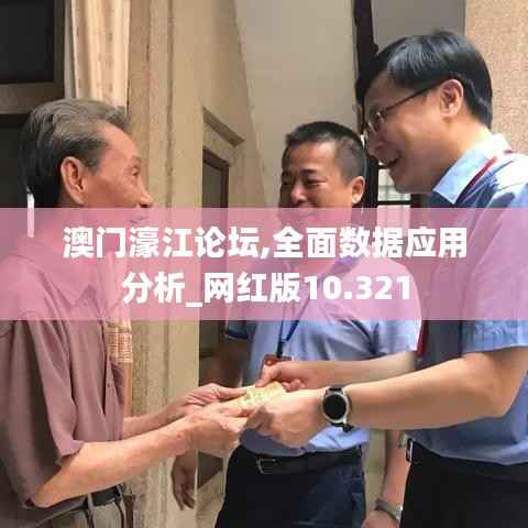 澳门濠江论坛,全面数据应用分析_网红版10.321
