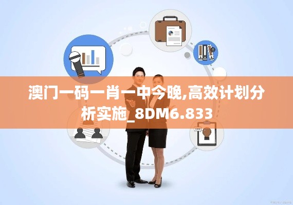澳门一码一肖一中今晚,高效计划分析实施_8DM6.833