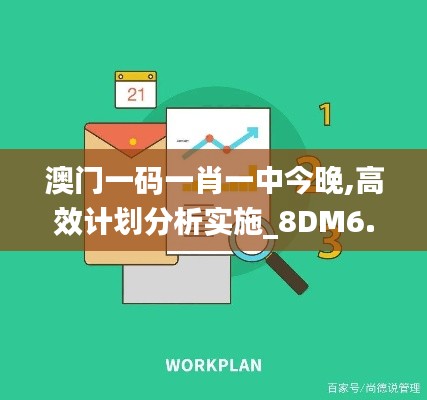 澳门一码一肖一中今晚,高效计划分析实施_8DM6.833
