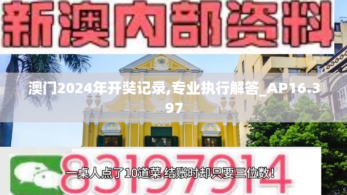 澳门2024年开奘记录,专业执行解答_AP16.397