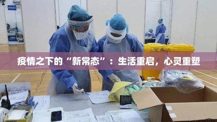 疫情之下的“新常态”:生活重启,心灵重塑