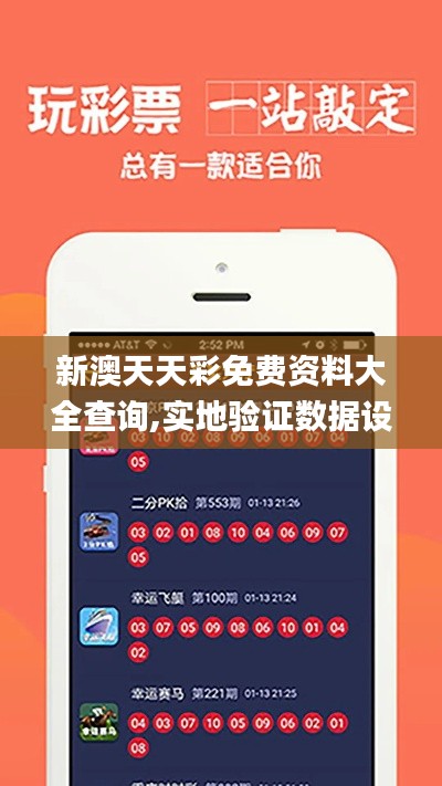 新澳天天彩免费资料大全查询,实地验证数据设计_Q6.621